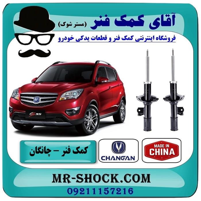 کمک فنر جلو چانگان CS35 تیپ 1 برند وارداتی ساخت چین